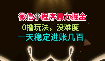 微信小程序0撸玩法揭秘：简单无门槛，一天稳定进账几张！