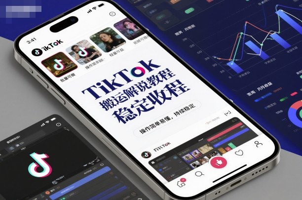 【新手友好】TikTok搬运解说教程：零门槛操作，批量可做，持续稳定收益指南