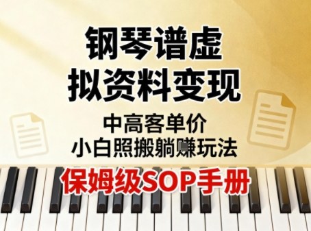 小红书钢琴谱虚拟资料变现：保姆级SOP，小白3步复制中高客单价“躺赚”玩法