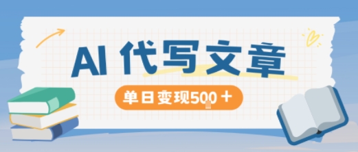 AI代写长期稳定变现攻略：写的越多赚越多，单日收益500+秘诀