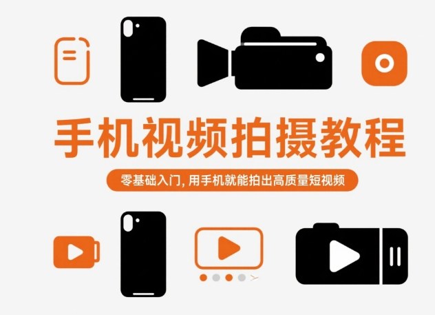 零基础手机视频拍摄教程：轻松拍出高质量短视频