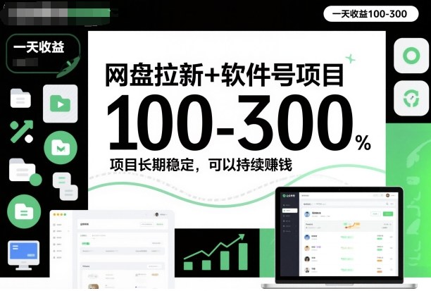 网盘拉新+软件号项目：一天稳赚100-300，长期稳定持续可赚钱