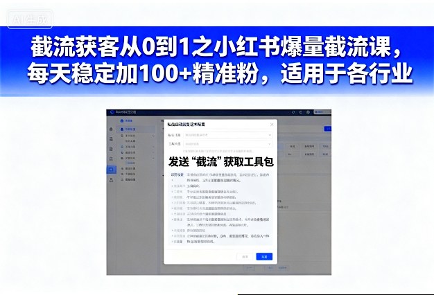 小红书截流课：从0到1爆量获客，每天100+精准粉，各行业通用实操指南