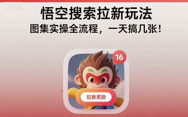 悟空搜索拉新：图集实操全流程，每日轻松获客3+张