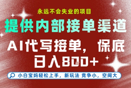 AI代写接单项目揭秘：小白极速上手，附接单渠道，保底日入8张+，稳定到永不失业
