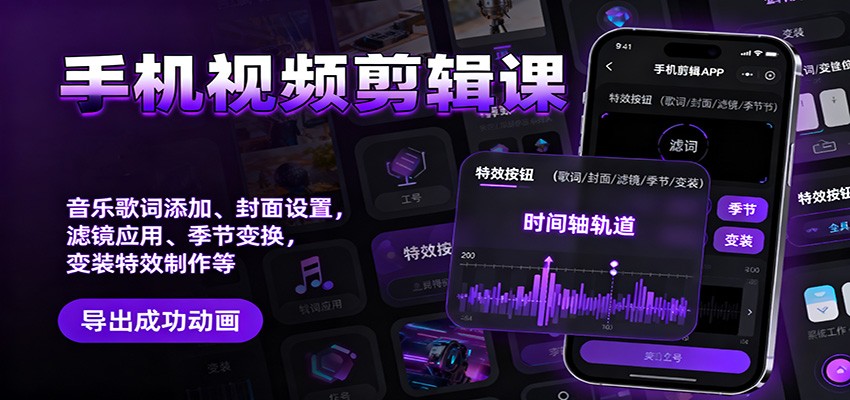 手机视频剪辑课：掌握音乐歌词添加+封面设计+滤镜应用+季节变换+变装特效等实用技巧