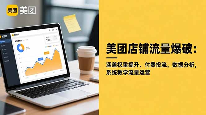 美团店铺流量爆破全攻略：权重提升+付费投流+数据分析，系统教学流量运营秘籍