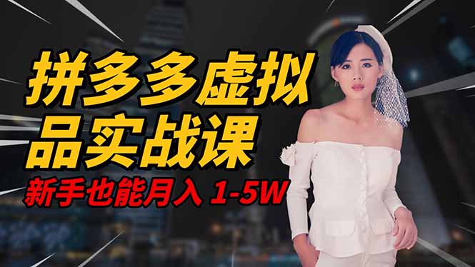 2025拼多多虚拟品系统实战课：轻资产项目，矩阵开工作室，新手也能快速上手
