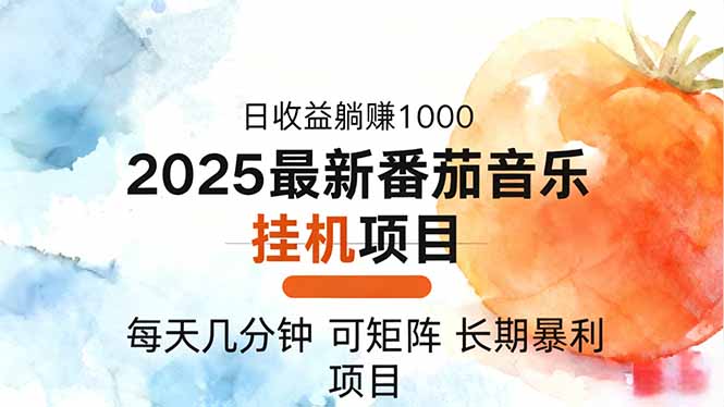 2025年最新番茄音乐人挂机项目：每天几分钟，月入1000＋，一台设备可矩阵操作