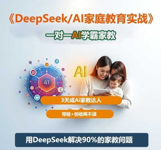 DeepSeek+AI家教实战：3天变身学霸家教达人，带娃学习&家庭创收两不误