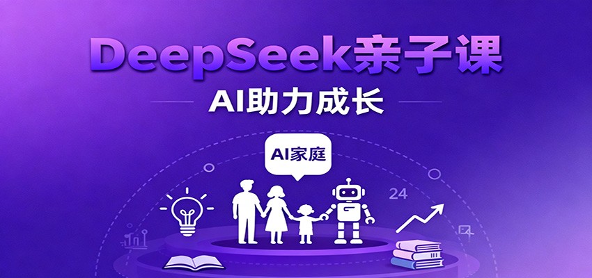 DeepSeek亲子课：学科突破、错题终结、志愿填报一站式，AI助力家庭学习成长