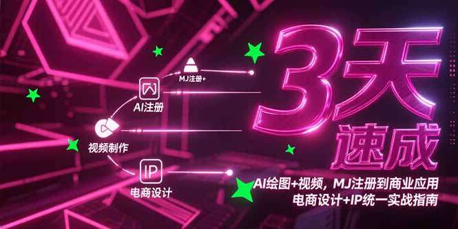 3天掌握AI绘图+视频：Midjourney从注册到商业变现，电商设计与IP统一实战指南