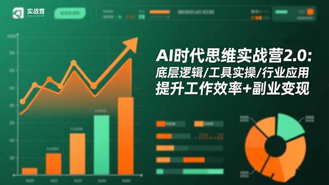 AI思维实战营2.0：底层逻辑+工具实操+行业应用，提升工作效率+副业变现实战指南