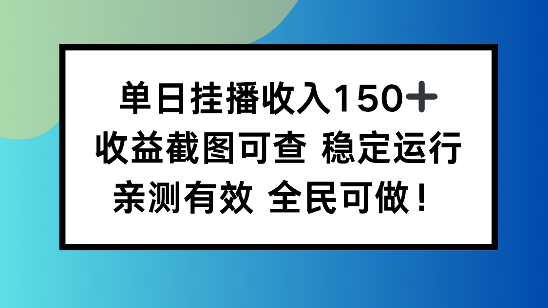 单日挂播收入150+！收益截图真实可查，稳定运行全民可做的靠谱副业