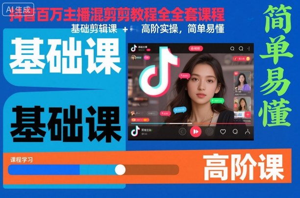 【抖音百万主播混剪教程】全套课程：基础剪辑+高阶实操，零基础也能轻松掌握的保姆级教学