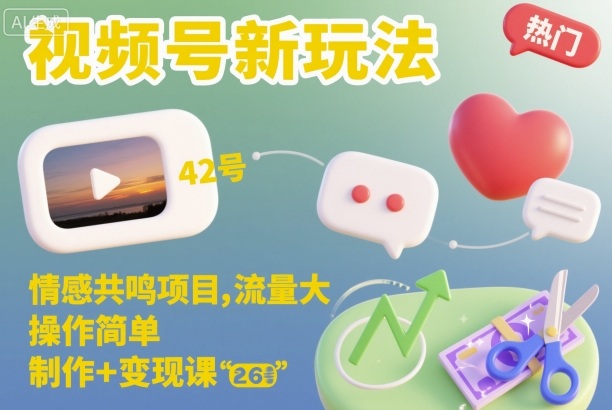 视频号情感共鸣项目新玩法：流量大操作简单，制作变现课小白也能上手