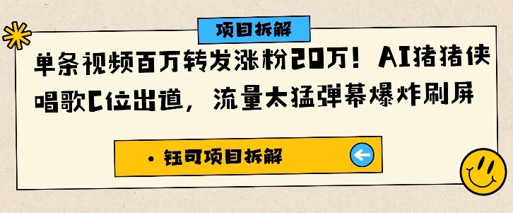 AI猪猪侠唱歌C位出道！单条视频百万转发涨粉20W，弹幕爆炸刷屏引全网热议