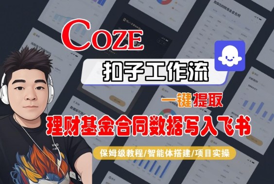 Coze扣子智能体工作流：理财基金合同数据一键提取并写入飞书全流程标准操作指南