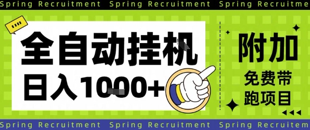 全自动挂G项目揭秘：简单设置长期稳定，单日收益轻松1k+