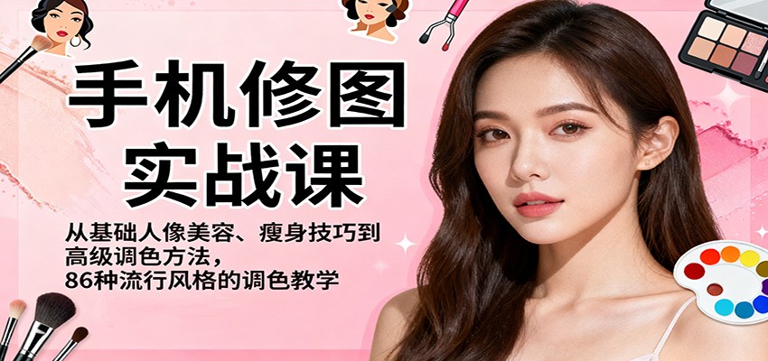 手机修图实战课：从基础人像美容瘦身到86种流行风格高级调色全教学