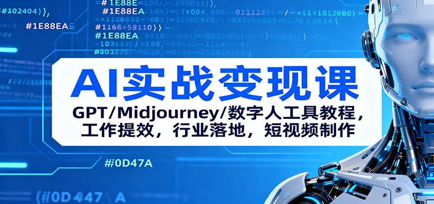 【AI实战变现课】GPT+Midjourney+数字人工具全教程：工作提效、行业落地、短视频制作实操指南