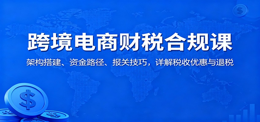 国有企业跨境电商财税合规指南：政策导向下的架构搭建、资金路径与报关退税详解
