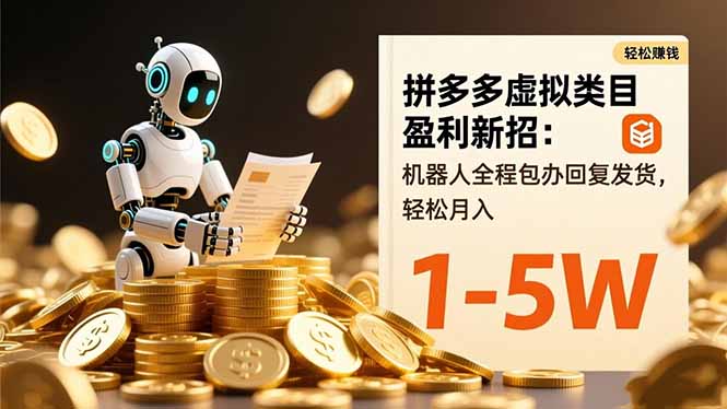 拼多多虚拟类目月入1-5W新招：机器人自动回复发货，全程包办盈利技巧