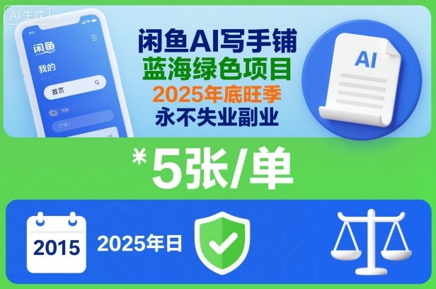 闲鱼AI写手铺：蓝海绿色副业，一单5张，2025年底旺季启动，稳定收入永不失业