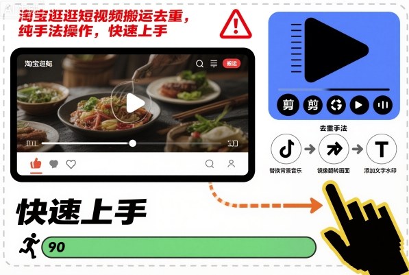 淘宝逛逛短视频搬运去重：纯手法操作教程，快速上手零基础