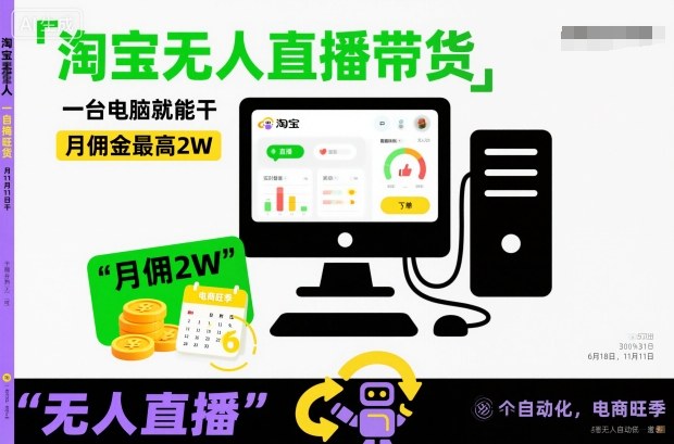 电商旺季淘宝无人直播带货：一台电脑操作，月佣金2W+方法揭秘
