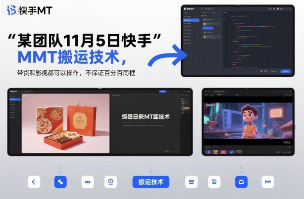 11月5日快手MT搬运技术：带货影视双适用，不保证同框需自测