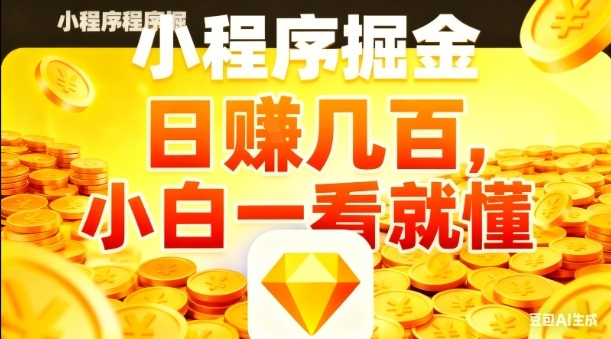 微信小程序副业项目：日入几十+，小白5分钟上手，零门槛操作教程揭秘