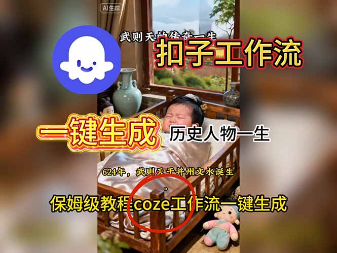 扣子工作流保姆级教程：一键生成历史人物一生视频，零基础也能轻松搭建