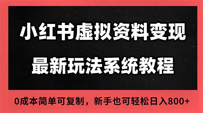2025小红书虚拟资料开店运营教程：搜索流变现+一人多店0成本玩法