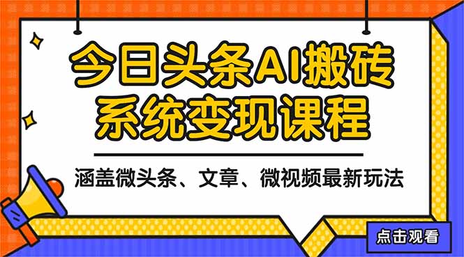 2025今日头条最新AI变现玩法教程：微头条+文章+微视频实操指南