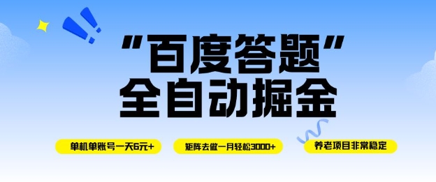【揭秘】百度答题全自动掘金：单机单号日赚600元，矩阵操作月稳定3000+，操作简单无脑上手