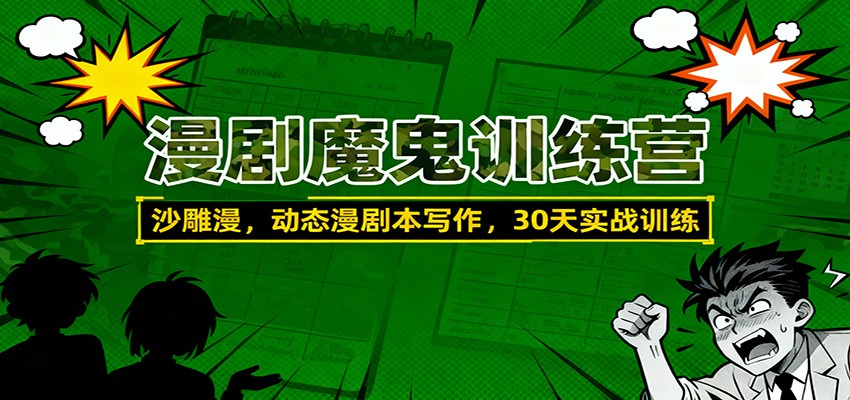 30天实战！沙雕漫+动态漫剧本写作魔鬼训练营：从0到1掌握漫剧创作技巧