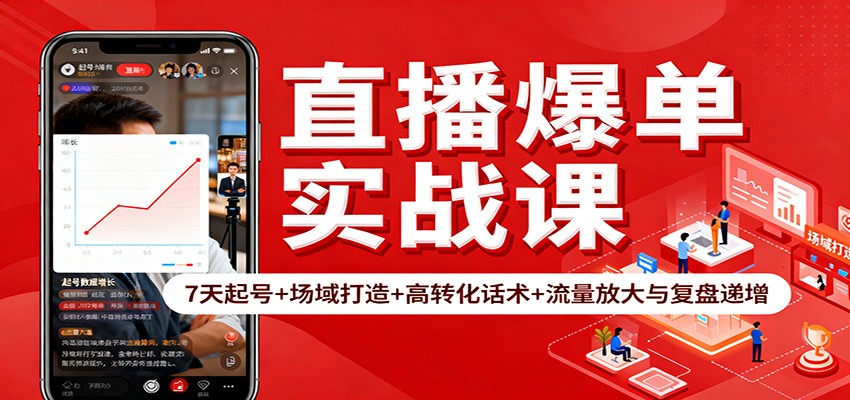 直播爆单实战课：7天快速起号+场域打造+高转化话术+流量放大与复盘递增