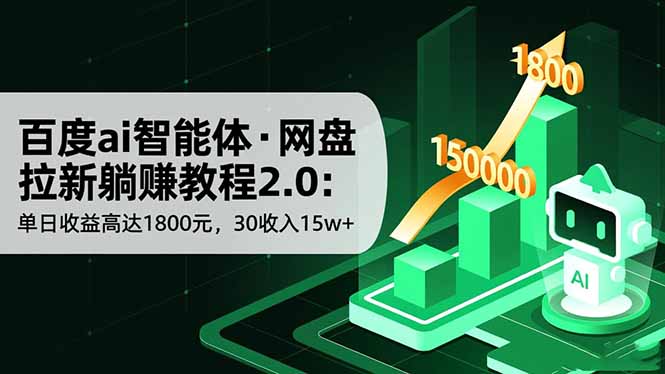 网盘拉新躺赚教程2.0：百度ai智能体赋能，单日收益1800元，30天轻松赚15w+