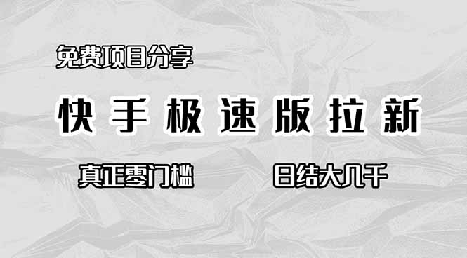 【免费项目】快手极速版拉新：零门槛无成本，日结几千真实攻略