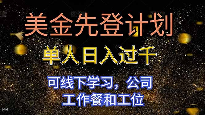 美金先登计划揭秘：单人日入过千美金，线下学习包工作餐+工位