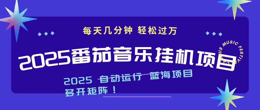 2025最新挂机番茄音乐项目：每天几分钟操作，日入1000+收益