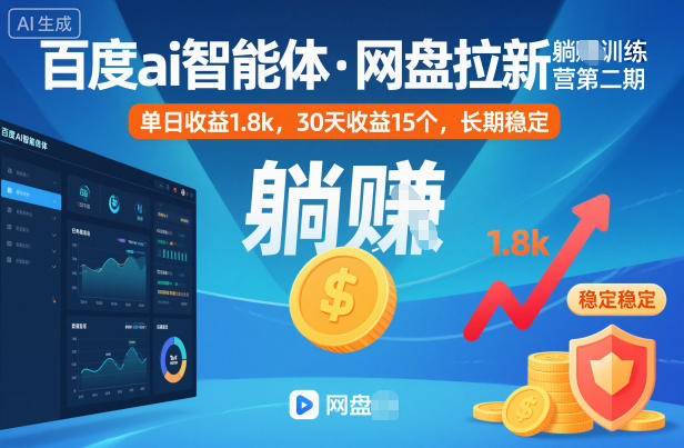 【百度AI智能体·网盘拉新躺赚训练营第二期】单日收益1.8k+，30天15个+，长期稳定躺赚实战