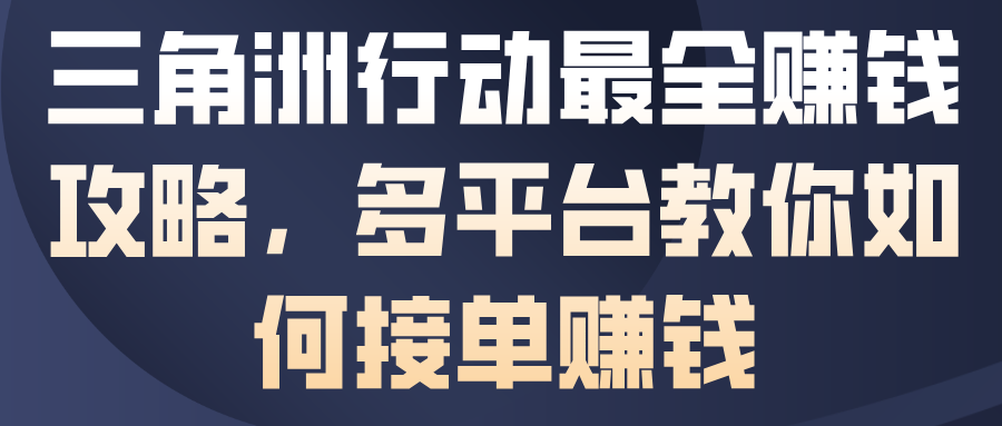 三角洲行动保姆级赚钱攻略：多平台接单技巧全解析，轻松赚取游戏收益