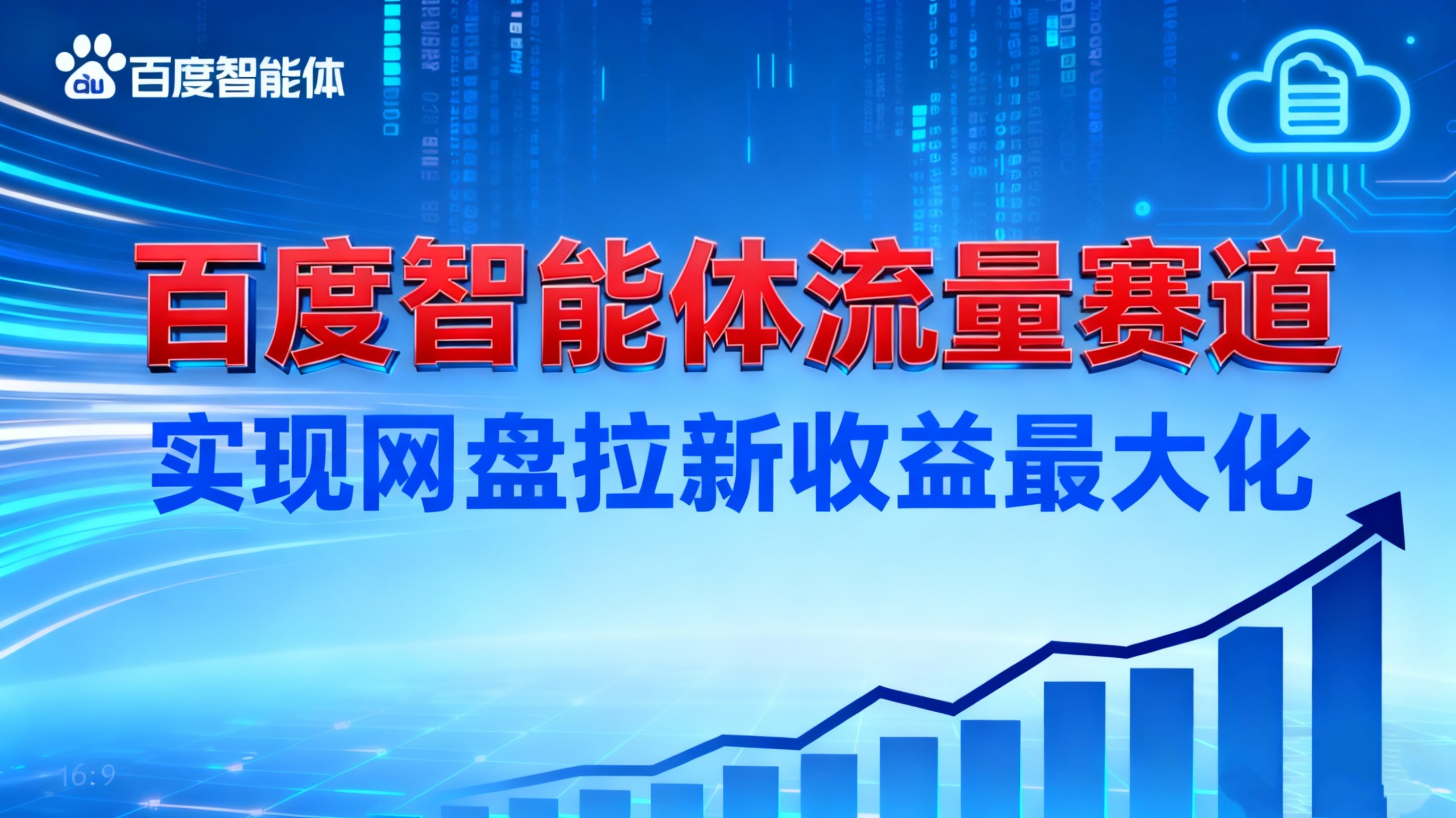 百度智能体流量赛道搭建：网盘拉新收益最大化全攻略