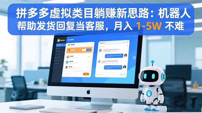 拼多多虚拟类目：机器人自动发货+智能客服，轻松月入1-5W实操指南