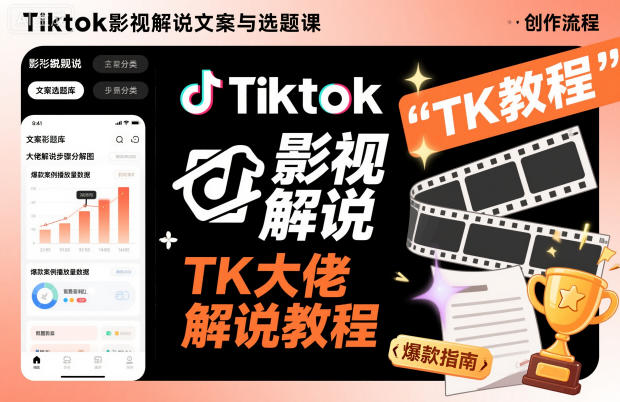 TikTok影视解说文案选题教程：新手从0到1学爆款，TK大佬亲授文案选题技巧