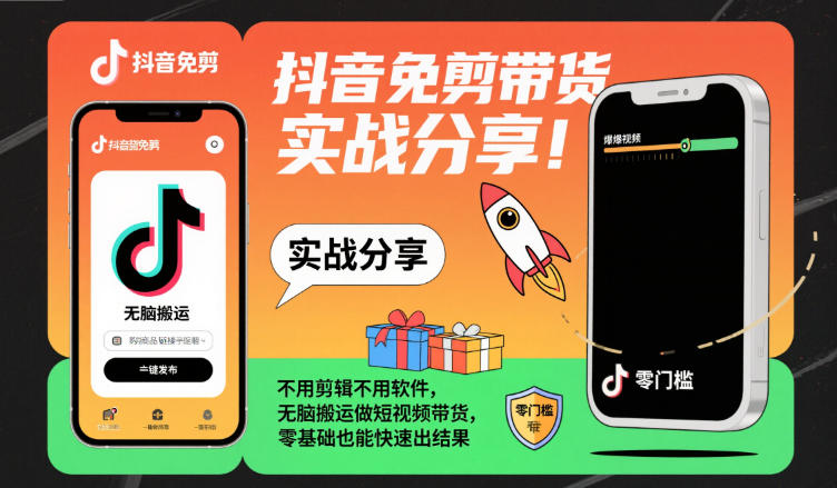 抖音免剪带货实战指南：零基础无脑搬运，免剪辑无软件快速出结果