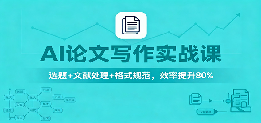 AI论文写作效率提升80%实战课：选题+文献处理+格式规范全攻略