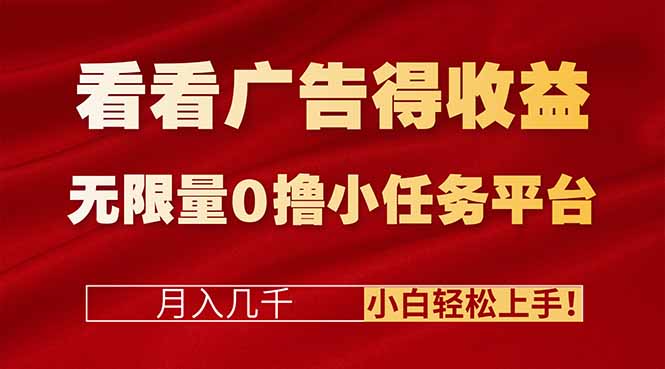0撸小任务平台：广告收益+无限量任务，小白月入几千轻松上手！